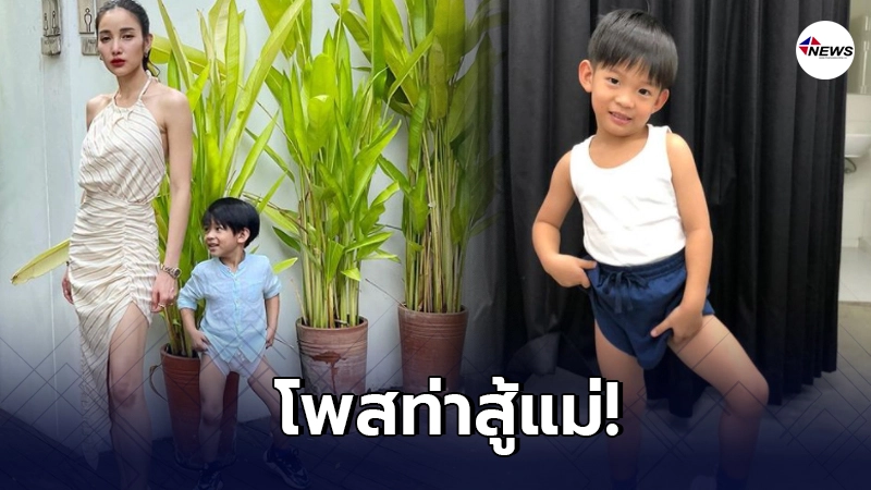 แพท ณปภา ยังต้องยอมหลังลูกชาย น้องเรซซิ่ง ขอโพสท่าสู้คุณแม่ แพท ณปภา ยังต้องยอมหลังลูกชาย น้องเรซซิ่ง ขอโพสท่าสู้คุณแม่