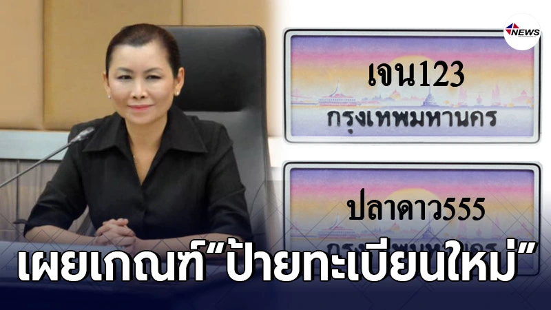 เผยเกณฑ์ "ป้ายทะเบียนพิเศษ" มีสระ-วรรณยุกต์ ผสมได้ ห้ามขัดศีลธรรม เผยเกณฑ์ "ป้ายทะเบียนพิเศษ" มีสระ-วรรณยุกต์ ผสมได้ ห้ามขัดศีลธรรม