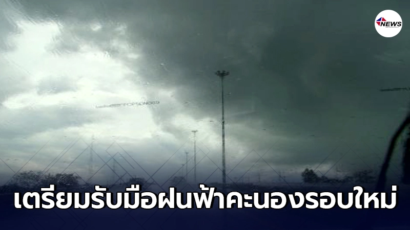 กรมอุตุฯเตือนเตรียมรับมือฝนฟ้าคะนองรอบใหม่ 17-18 นี้ กรมอุตุฯเตือนเตรียมรับมือฝนฟ้าคะนองรอบใหม่ 17-18 นี้