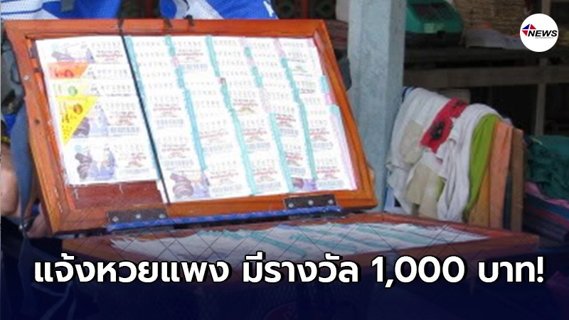 กองสลากเผย เจอลอตเตอรี่ขายแพง แจ้งเบาะแส มีรางวัลให้ 1,000 บาท กองสลากเผย เจอลอตเตอรี่ขายแพง แจ้งเบาะแส มีรางวัลให้ 1,000 บาท