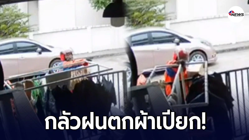 บริการดุจญาติมิตร! "หนุ่มไปรษณีย์" ช่วยขยับราวตากผ้าให้เจ้าของบ้าน บริการดุจญาติมิตร! "หนุ่มไปรษณีย์" ช่วยขยับราวตากผ้าให้เจ้าของบ้าน