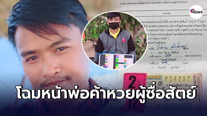 พ่อค้าลอตเตอรี่คนดี เเจ้งความรางวัลที่1รับ12ล้านเป็นของลูกค้าที่อิตาลี พ่อค้าลอตเตอรี่คนดี เเจ้งความรางวัลที่1รับ12ล้านเป็นของลูกค้าที่อิตาลี