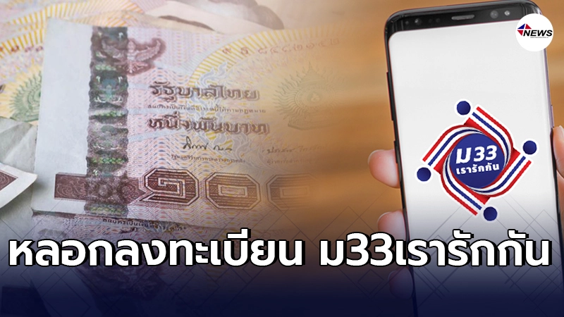 เตือนภัยเว็บไซต์เเละเเอปฯปลอม ชื่อเดียวกับ"ม33เรารักกัน"เช็คกันให้ดี
