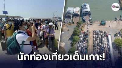ภาพล่าสุด เกาะกูด หลังนักท่องเที่ยวเต็มเกาะ กลับมาคึกครื้นอีกครั้ง