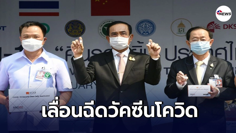 สำนักเลขาธิการนายกฯ แจงด่วน สธ. ขอเลื่อนฉีดวัคซีนโควิด-19 ให้นายกฯ สำนักเลขาธิการนายกฯ แจงด่วน สธ. ขอเลื่อนฉีดวัคซีนโควิด-19 ให้นายกฯ