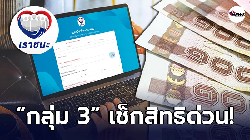 เช็กสิทธิ "เราชนะ" กลุ่ม 3 ลงทะเบียน www.เราชนะ.com เริ่ม 8 ก.พ.นี้ เช็กสิทธิ "เราชนะ" กลุ่ม 3 ลงทะเบียน www.เราชนะ.com เริ่ม 8 ก.พ.นี้