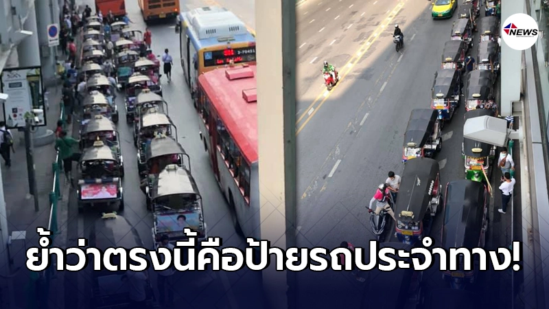 เพจดัง ชำแหละความงามไส้ จากป้ายรถประจำทาง กลายเป็นดงรถตุ๊กตุ๊ก