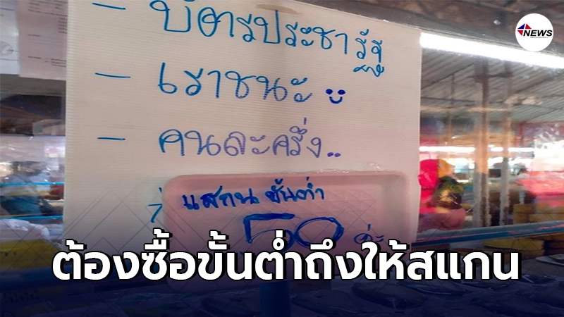 ร้านค้าบังคับซื้อของขั้นต่ำ ถึงให้ใช้สิทธิสแกนเราชนะ-คนละครึ่ง ร้านค้าบังคับซื้อของขั้นต่ำ ถึงให้ใช้สิทธิสแกนเราชนะ-คนละครึ่ง