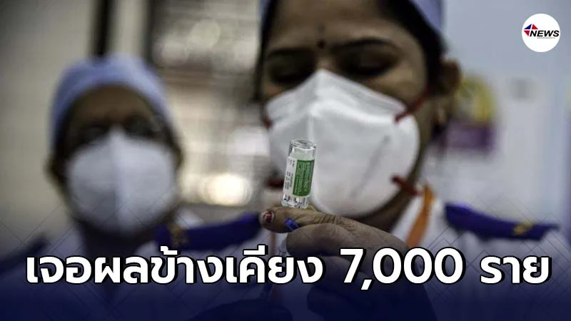 อินเดียฉีดวัคซีนโควิด เจอผลข้างเคียงกว่า 7,000 ราย อินเดียฉีดวัคซีนโควิด เจอผลข้างเคียงกว่า 7,000 ราย