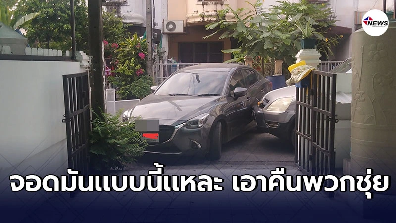 เจ้าของบ้านทนไม่ไหว ขับรถเข้าบ้านไม่ได้ จัดการเอาคืนจอดขวางสู้กันไปเลย เจ้าของบ้านทนไม่ไหว ขับรถเข้าบ้านไม่ได้ จัดการเอาคืนจอดขวางสู้กันไปเลย