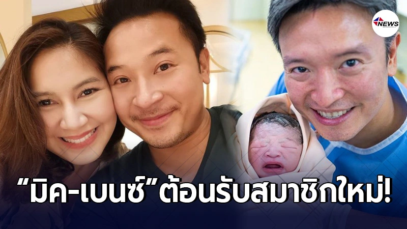 มิค-เบนซ์ โพสต์ต้อนรับสมาชิกใหม่หลัง วิกกี้ คลอดลูกชาย น้องไทเลอร์ มิค-เบนซ์ โพสต์ต้อนรับสมาชิกใหม่หลัง วิกกี้ คลอดลูกชาย น้องไทเลอร์