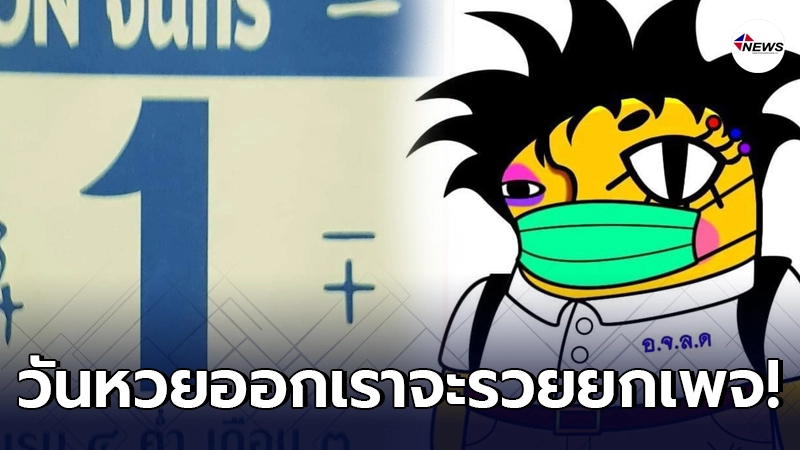 อีเจี๊ยบ เลียบด่วน บอกใบ้เลขเด็ด ก่อนหวยออก