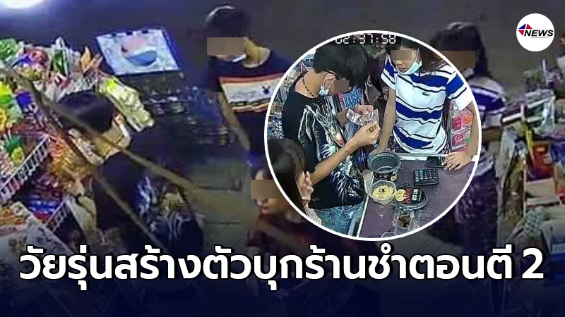 เด็กวัยรุ่น 4 คน เข้าร้านชำในเวลาตี 2 ก่อเรื่องไม่ทันเห็นกล้องวงจรปิด เด็กวัยรุ่น 4 คน เข้าร้านชำในเวลาตี 2 ก่อเรื่องไม่ทันเห็นกล้องวงจรปิด