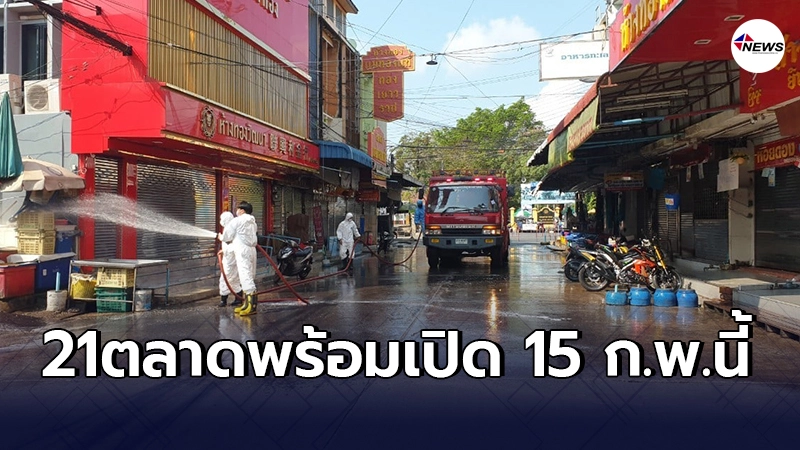 21 ตลาดทั่วเขตเทศบาลนครสมุทรสาคร พร้อมกลับมาเปิดตามปกติ 21 ตลาดทั่วเขตเทศบาลนครสมุทรสาคร พร้อมกลับมาเปิดตามปกติ