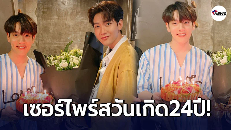 เซอร์ไพรส์ วันเกิด คอปเตอร์ SBFIVE ย้อนหลังวันคล้ายวันเกิด 24 ปี เซอร์ไพรส์ วันเกิด คอปเตอร์ SBFIVE ย้อนหลังวันคล้ายวันเกิด 24 ปี