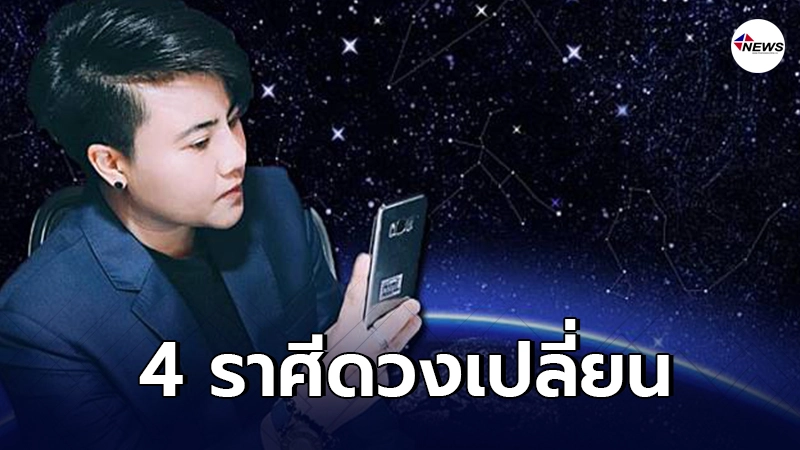 หมอเค้ก เผย 4 ราศี มีเกณฑ์ดวงเปลี่ยนจากร้ายกลายเป็นดี มีโอกาสได้รับโชค