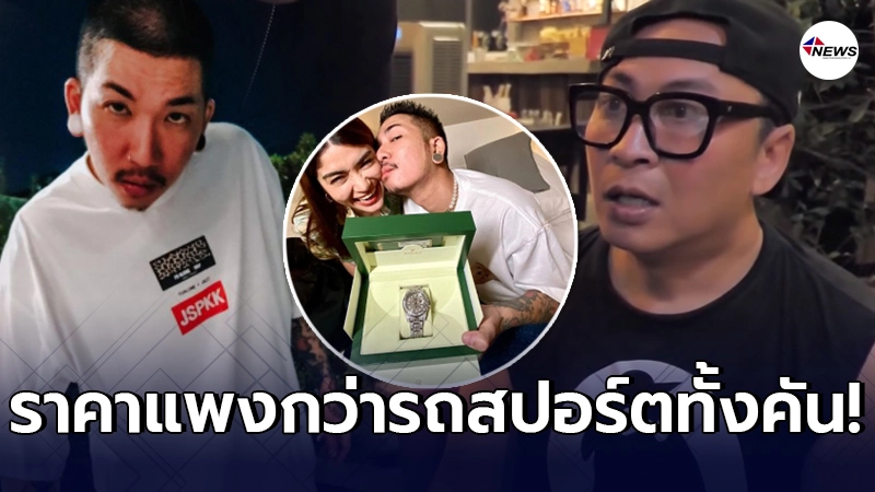 เปิ้ล นาคร โผล่ถามของจริงไหม หลัง แจ๊ส ชวนชื่น อวดนาฬิกาหรู15ล้าน เปิ้ล นาคร โผล่ถามของจริงไหม หลัง แจ๊ส ชวนชื่น อวดนาฬิกาหรู15ล้าน