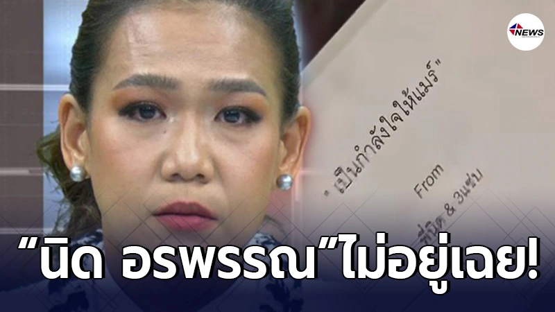 นิด อรพรรณ บิ๊กบอสแห่งค่ายโพลีพลัส โผล่ให้กำลังใจ กาละแมร์ หลังร่ำไห้โฮ นิด อรพรรณ บิ๊กบอสแห่งค่ายโพลีพลัส โผล่ให้กำลังใจ กาละแมร์ หลังร่ำไห้โฮ