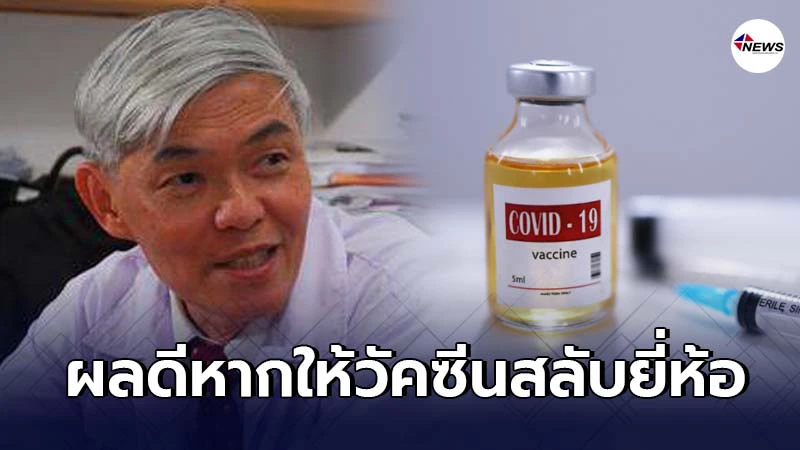 "หมอยง" เผย การให้วัคซีนโควิดแบบสลับยี่ห้ออาจได้ผลดีกว่า "หมอยง" เผย การให้วัคซีนโควิดแบบสลับยี่ห้ออาจได้ผลดีกว่า