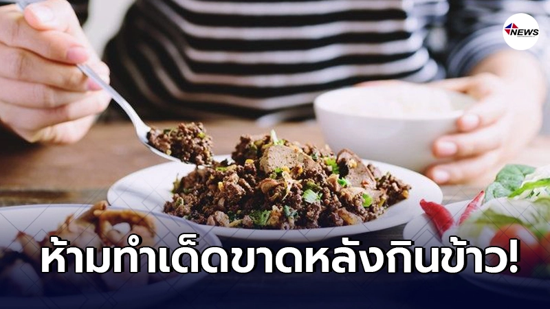 พฤติกรรมเหล่านี้ ห้ามทำเด็ดขาดหลังกินข้าว อาจส่งผลเสียต่อร่างกาย พฤติกรรมเหล่านี้ ห้ามทำเด็ดขาดหลังกินข้าว อาจส่งผลเสียต่อร่างกาย