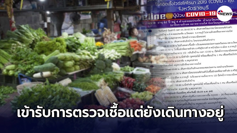 ไทม์ไลน์ พ่อค้าผักป่วยโควิด พบประวัติเดินทางขายผัก ราชบุรี-สมุทรสาคร ไทม์ไลน์ พ่อค้าผักป่วยโควิด พบประวัติเดินทางขายผัก ราชบุรี-สมุทรสาคร