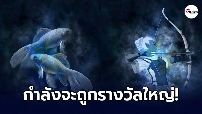 5 ราศี ออร่าเศรษฐีจับ มีเกณฑ์กำลังจะถูกรางวัลใหญ่ 5 ราศี ออร่าเศรษฐีจับ มีเกณฑ์กำลังจะถูกรางวัลใหญ่