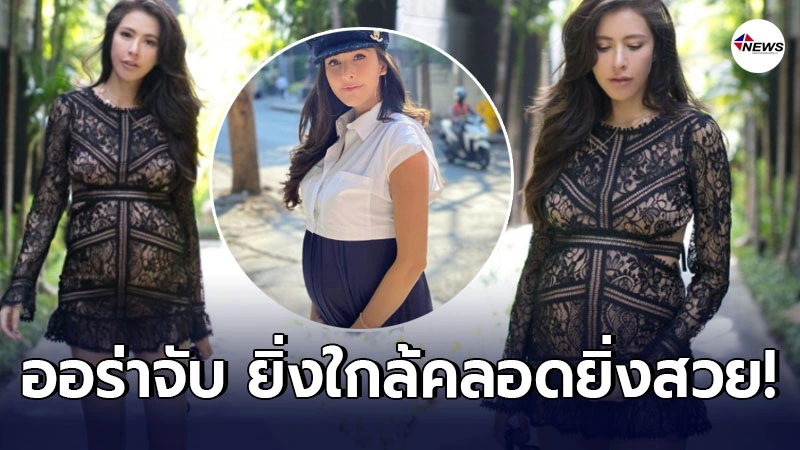 ออร่าจับ ศรีริต้า อวดโฉมหลังอายุครรภ์ 8 เดือน บอกเลยยิ่งใกล้คลอดยิ่ง ออร่าจับ ศรีริต้า อวดโฉมหลังอายุครรภ์ 8 เดือน บอกเลยยิ่งใกล้คลอดยิ่ง