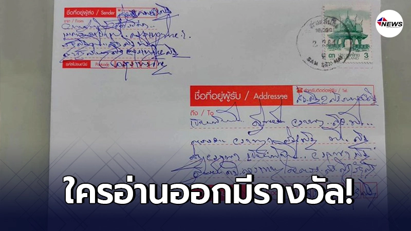 บุรุษไปรษณีย์กุมขมับ เอาจดหมายไปส่งไม่ถูก หลังเห็นลายมือจ่าหน้าซอง บุรุษไปรษณีย์กุมขมับ เอาจดหมายไปส่งไม่ถูก หลังเห็นลายมือจ่าหน้าซอง