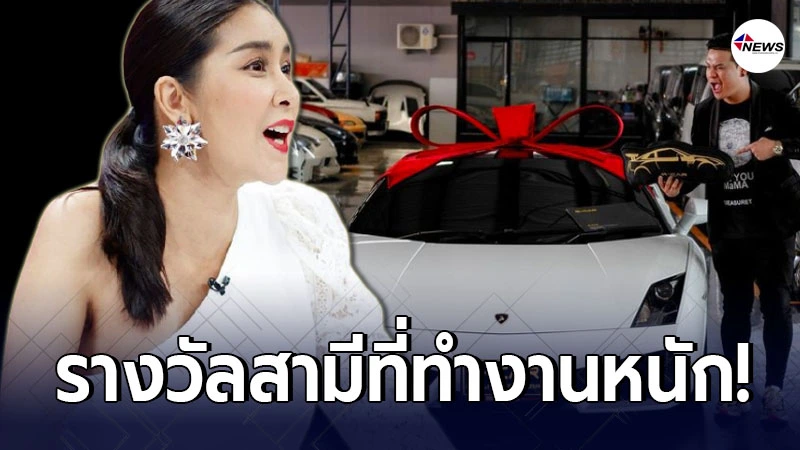 ใหม่ สุคนธวา ใจป้ำ อนุมัติสามี ซื้อรถหรู เป็นรางวัลหลังทำงานหนัก ใหม่ สุคนธวา ใจป้ำ อนุมัติสามี ซื้อรถหรู เป็นรางวัลหลังทำงานหนัก