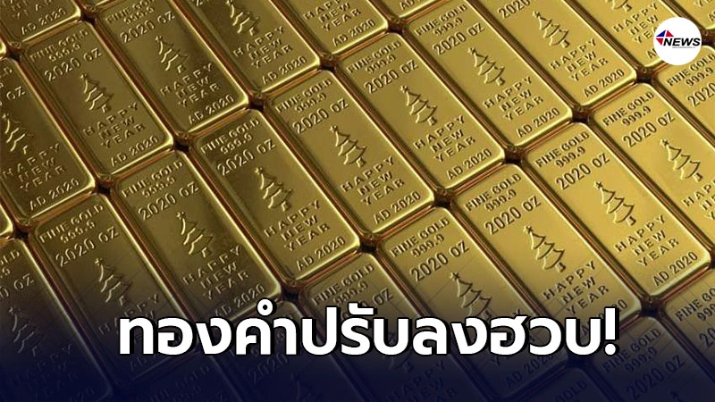 ราคาทองคำวันนี้ศุกร์ที่ 5 กุมภาพันธ์ 2564 เปิดตลาดเช้าปรับลงฮวบ