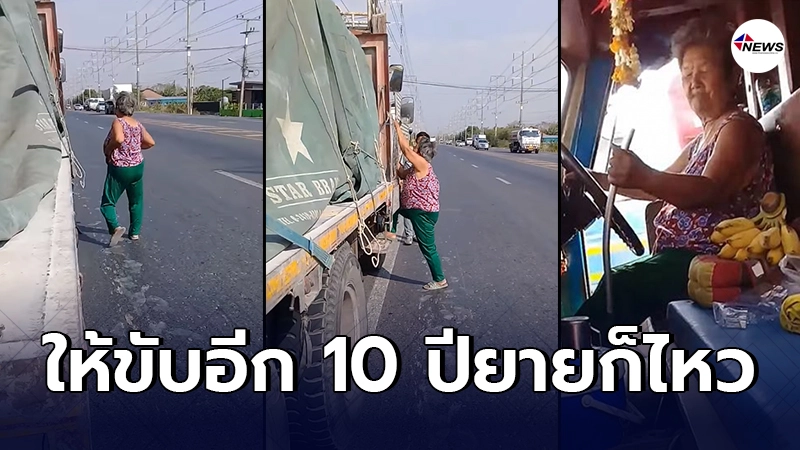 หนุ่มถึงกับยกนิ้วให้ คุณยายวัย 75 ปีนขึ้นรถสิบล้อขับอย่างชํานาญ หนุ่มถึงกับยกนิ้วให้ คุณยายวัย 75 ปีนขึ้นรถสิบล้อขับอย่างชํานาญ