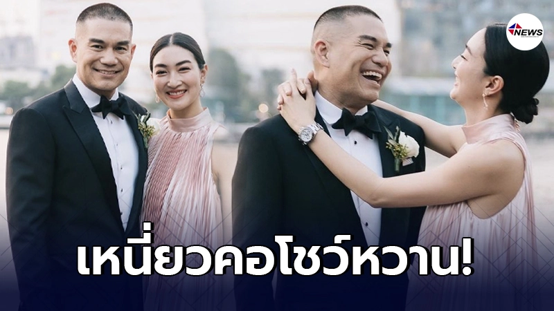 แพนเค้ก เขมนิจ โชว์หวานขอเหนี่ยวคอ สารวัตรหมี กลางงานแต่งงาน แพนเค้ก เขมนิจ โชว์หวานขอเหนี่ยวคอ สารวัตรหมี กลางงานแต่งงาน
