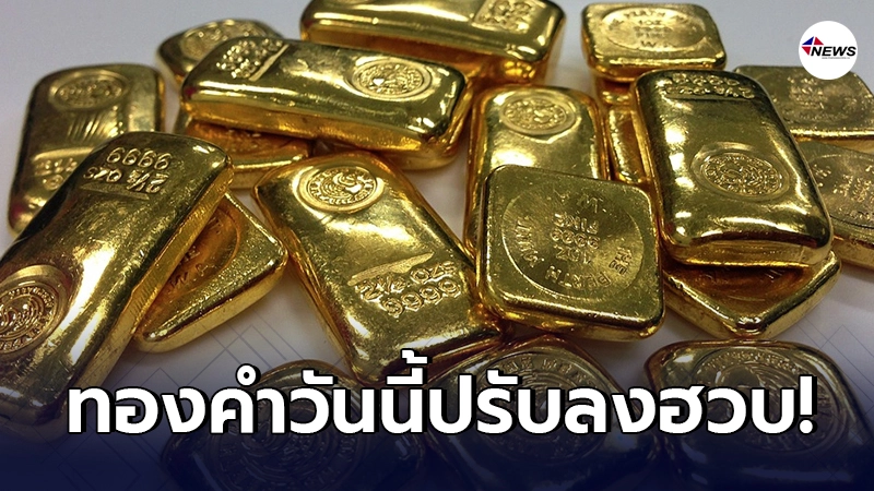 ทองคำล่าสุดวันนี้ ศุกร์ที่ 19 กุมภาพันธ์ 2564 เปิดตลาดเช้าปรับลงฮวบ