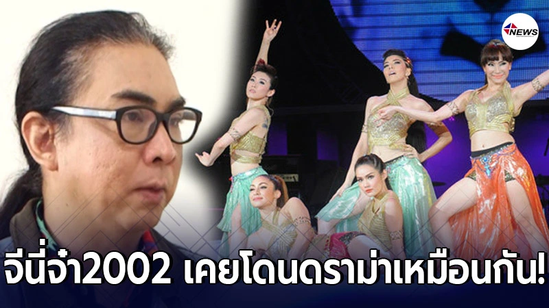 "ครูธัญ" ผู้ออกแบบท่าเต้น "จีนี่จ๋า 2002 ราตรี" เคยโดนด่า ท่าเต้นยั่วย "ครูธัญ" ผู้ออกแบบท่าเต้น "จีนี่จ๋า 2002 ราตรี" เคยโดนด่า ท่าเต้นยั่วย