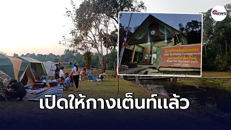 อุทยานเเห่งชาติเขาใหญ่ เปิดลานกางเต็นท์ลำตะคอง หลังปิดไปนานร่วม1เดือน อุทยานเเห่งชาติเขาใหญ่ เปิดลานกางเต็นท์ลำตะคอง หลังปิดไปนานร่วม1เดือน