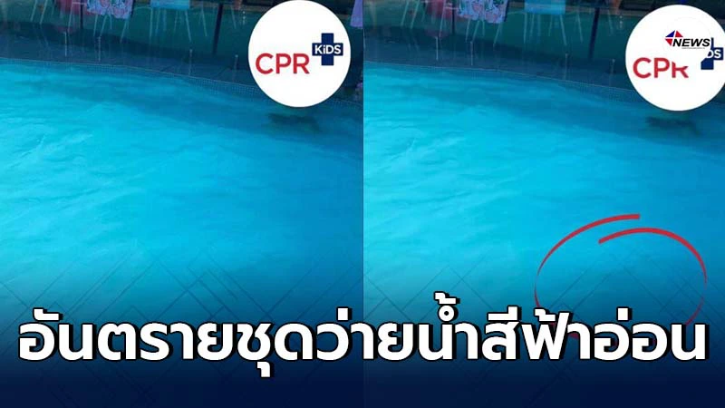 เตือนพ่อแม่อย่าให้ลูกใส่ชุดว่ายน้ำสีฟ้าอ่อน พอลงสระไปแล้วแทบมองไม่เห็น เตือนพ่อแม่อย่าให้ลูกใส่ชุดว่ายน้ำสีฟ้าอ่อน พอลงสระไปแล้วแทบมองไม่เห็น