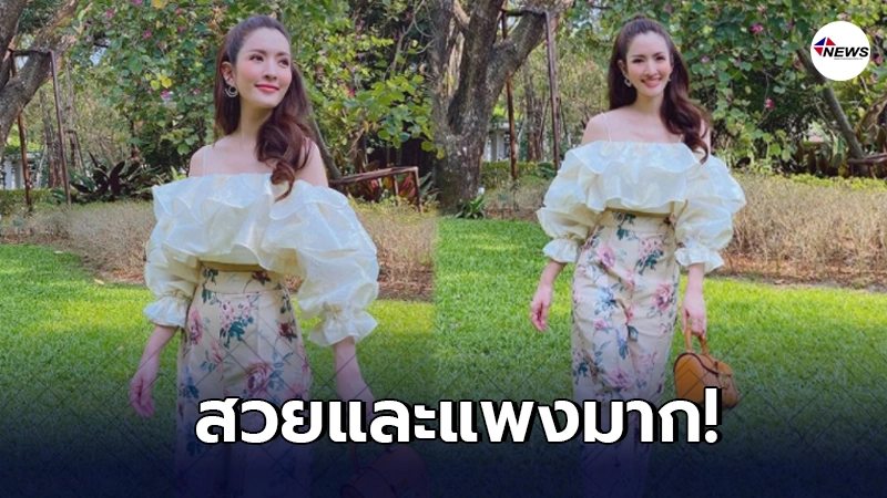 แอฟ ทักษอร โพสต์ภาพล่าสุดในสวน สวยแพงยอดไลก์ทะลุแสน