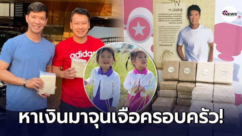 หนุ่ม คงกะพัน โดนพิษโควิด-19 สั่งยกเลิกงานจนต้องหันมาขายข้าว