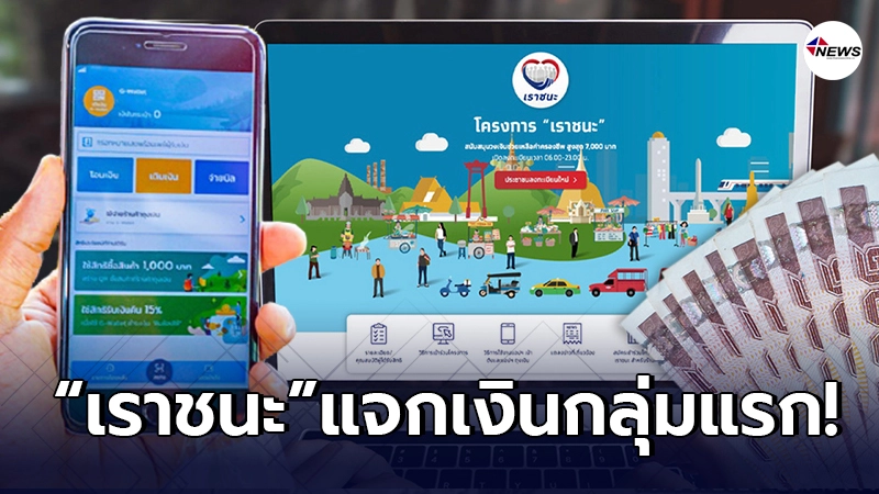 เผยกลุ่มแรกที่ได้สิทธิ์ "เราชนะ" เริ่มใช้ได้ 5 ก.พ. 64 ตั้งแต่ 6 โมง เผยกลุ่มแรกที่ได้สิทธิ์ "เราชนะ" เริ่มใช้ได้ 5 ก.พ. 64 ตั้งแต่ 6 โมง