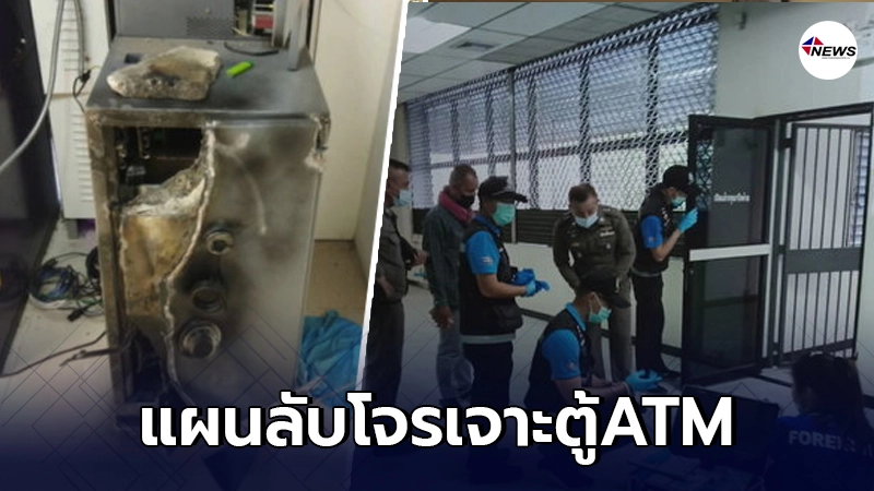เปิดแผนลับ"โจรวางหลุมพราง" หลอกล่อก่อนเจาะตู้ATMกวาด2.1ล้าน!