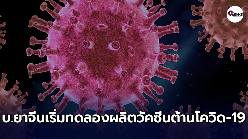 บริษัทจีนเริ่มทดลองผลิต วัคซีนต้านโควิด-19 ของแอสตราเซเนกา บริษัทจีนเริ่มทดลองผลิต วัคซีนต้านโควิด-19 ของแอสตราเซเนกา