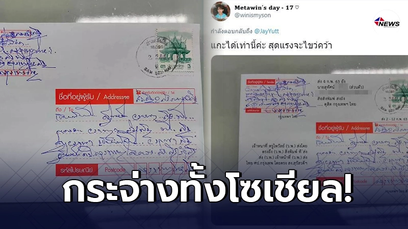 อ่านออกแล้ว ลายมือจ่าหน้าซอง ชาวเน็ตยอมใจคนแกะ อ่านออกแล้ว ลายมือจ่าหน้าซอง ชาวเน็ตยอมใจคนแกะ