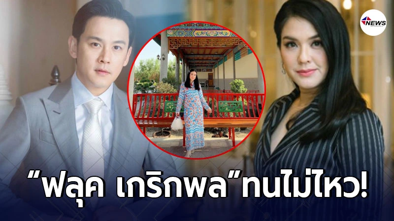 ฟลุค เกริกพล ทนไม่ไหว โผล่คอมเมนต์ โบ ชญาดา หลังถูกตะโกนห้ามเข้าวัด ฟลุค เกริกพล ทนไม่ไหว โผล่คอมเมนต์ โบ ชญาดา หลังถูกตะโกนห้ามเข้าวัด
