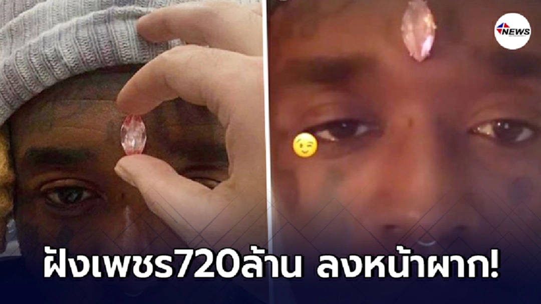 "แร็พเปอร์"ดัง ตัดสินใจฝังเพชรสีชมพู มูลค่า 720 ล้าน ลงหน้าผาก