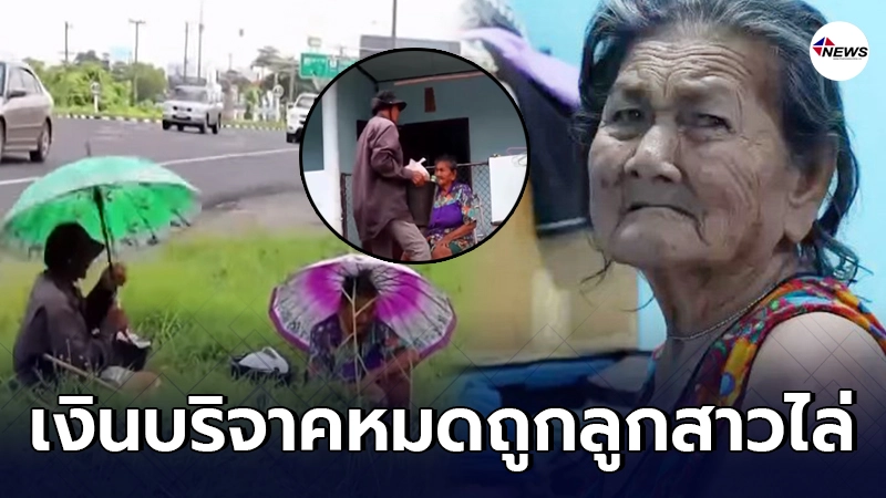 2 ผู้เฒ่านั่งตกปลาได้เงินบริจาคลูกมารับไปอยู่ด้วย ล่าสุดถูกไล่ไปเช่า 2 ผู้เฒ่านั่งตกปลาได้เงินบริจาคลูกมารับไปอยู่ด้วย ล่าสุดถูกไล่ไปเช่า