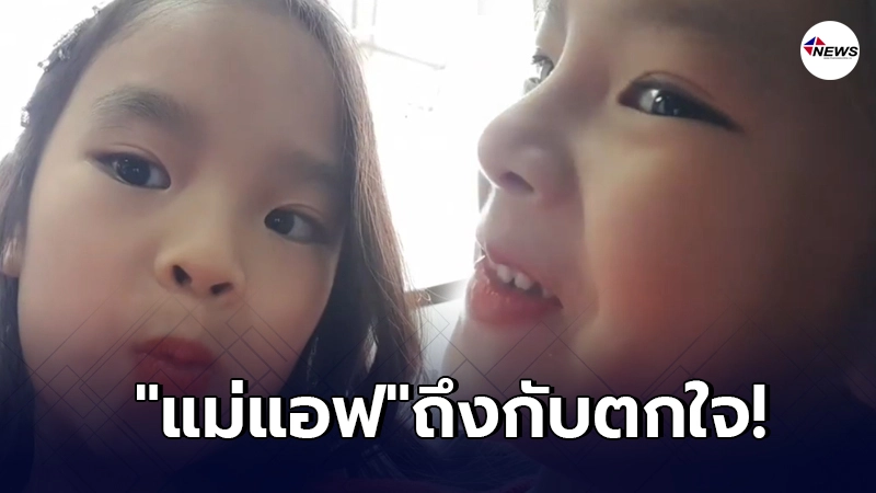 น้องปีใหม่ แอบแต่งหน้าอัดคลิปใส่โทรศัพท์ แม่แอฟ