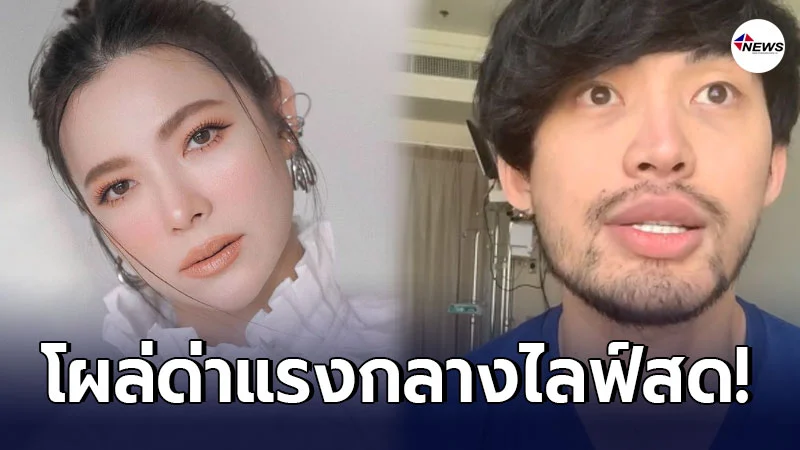 ต้นหอม ไม่พอใจ โผล่คอมเมนต์ตอกกลับชาวเน็ต หลัง ดีเจมะตูม ไลฟ์สดชี้แจง