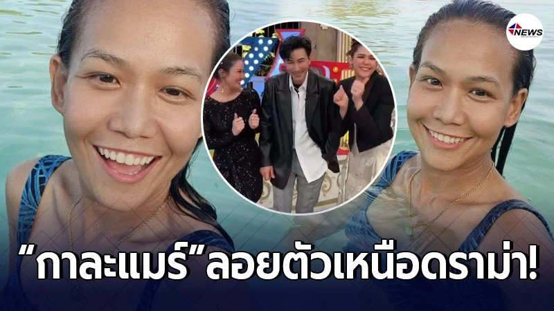 กาละแมร์ ลอยตัวเหนือดราม่า หลังหนุ่ม กรรชัย เปิดตัวเสียบ พิธีกรแทน กาละแมร์ ลอยตัวเหนือดราม่า หลังหนุ่ม กรรชัย เปิดตัวเสียบ พิธีกรแทน