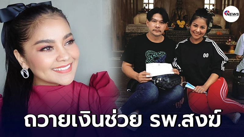 ตั๊ก ศิริพร จูงมือ นุ้ย เชิญยิ้ม ถวายเงินช่วยโรงพยาบาลสงฆ์ ตั๊ก ศิริพร จูงมือ นุ้ย เชิญยิ้ม ถวายเงินช่วยโรงพยาบาลสงฆ์