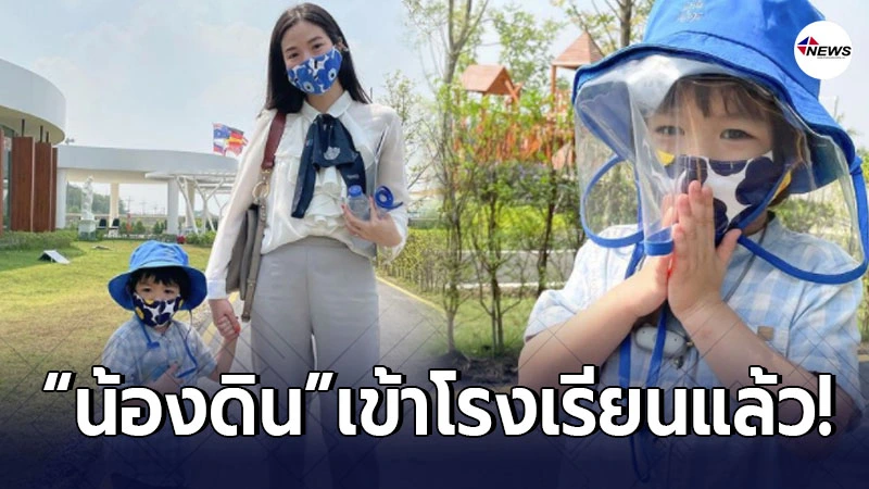 เอ้ก บุษกร พาลูกชาย น้องดิน ทดสอบความสามารถ ก่อนเข้าเรียนเดือนสิงหาคม